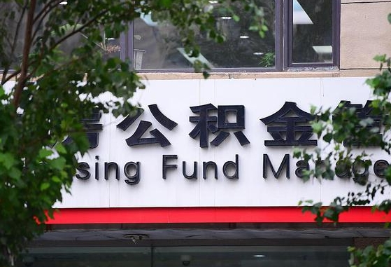 福建离职代办住房公积金（公积金是代缴的,离职证明哪个打）
